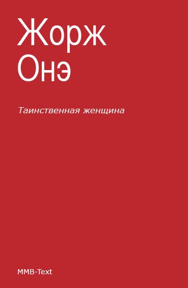 Обложка книги «Таинственная женщина»