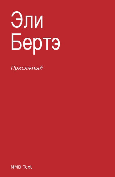 Обложка книги «Присяжный»