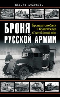 Обложка книги «Броня русской армии»