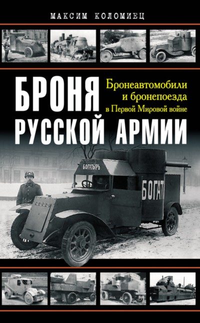 Обложка книги «Броня русской армии»