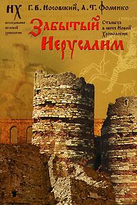 Обложка книги «Забытый Иерусалим. Стамбул в свете Новой Хронологии»