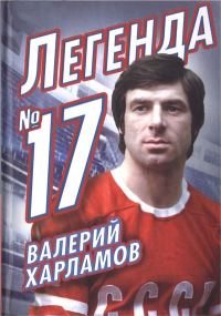 Обложка книги «Валерий Харламов. Легенда № 17»