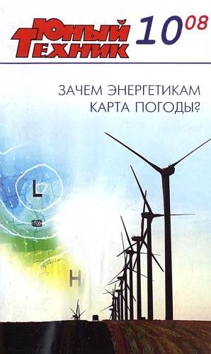 Обложка книги «Юный техник, 2008 № 10»