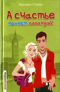 Обложка книги «А счастье пахнет лавандой!»