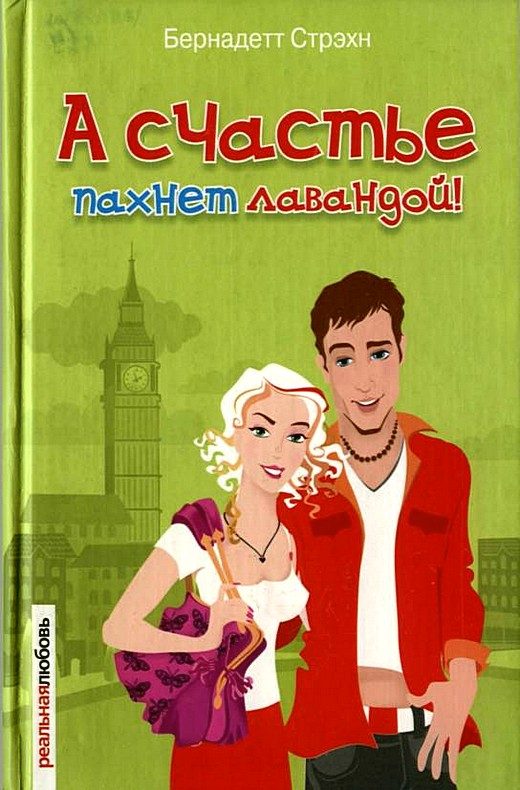 Обложка книги «А счастье пахнет лавандой!»
