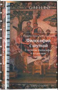 Обложка книги «Философия с шуткой»