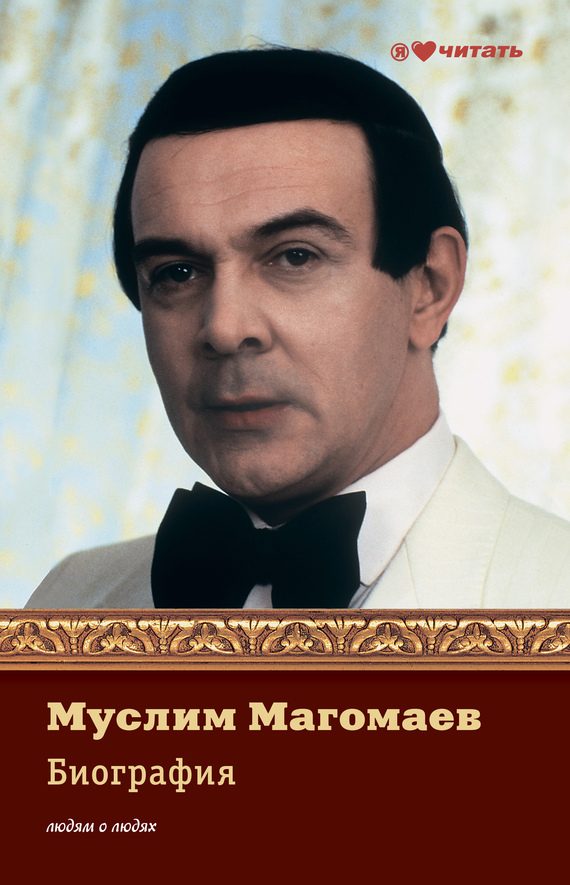 Обложка книги «Муслим Магомаев. Биография»