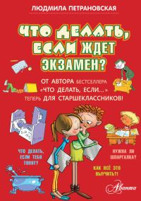 Обложка книги «Что делать, если ждет экзамен?»