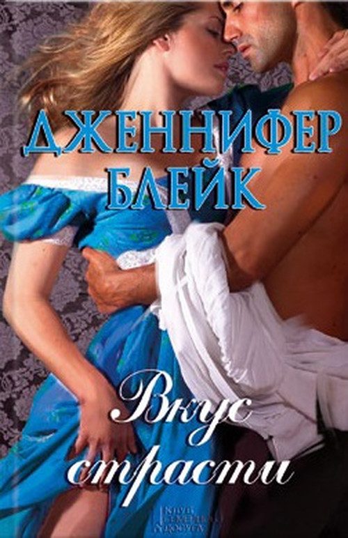 Обложка книги «Вкус страсти»
