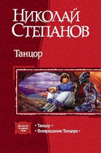Обложка книги «Танцор: Танцор. Возвращение Танцора»