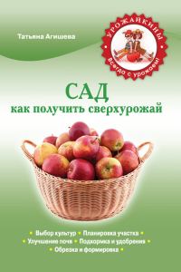 Обложка книги «Сад. Как получить сверхурожай»