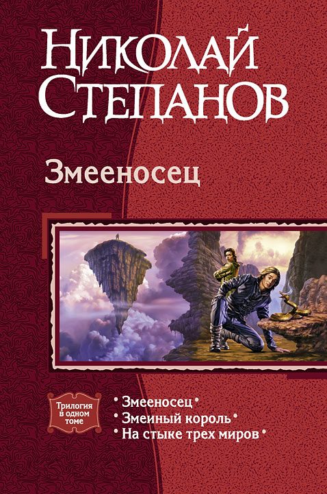 Обложка книги «Змееносец»