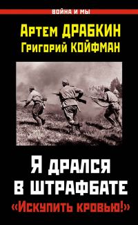 Обложка книги «Я дрался в штрафбате»
