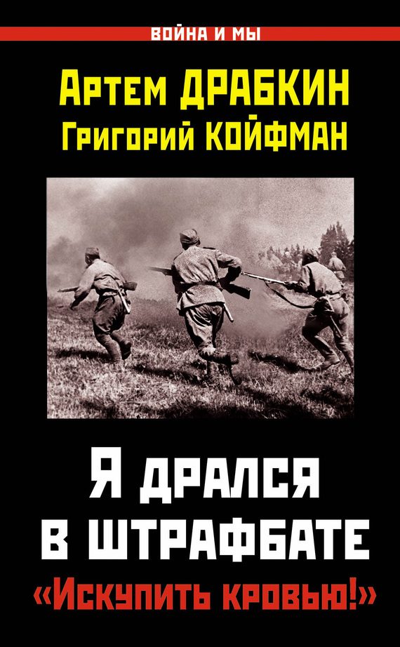 Обложка книги «Я дрался в штрафбате»