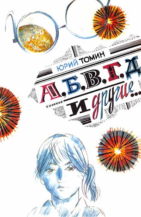 Обложка книги «А, Б, В, Г, Д и другие…»