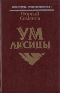 Обложка книги «Ум лисицы»