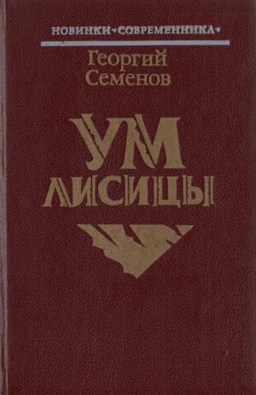 Обложка книги «Ум лисицы»
