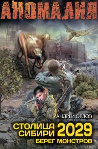 Обложка книги «Столица Сибири 2029. Берег монстров»