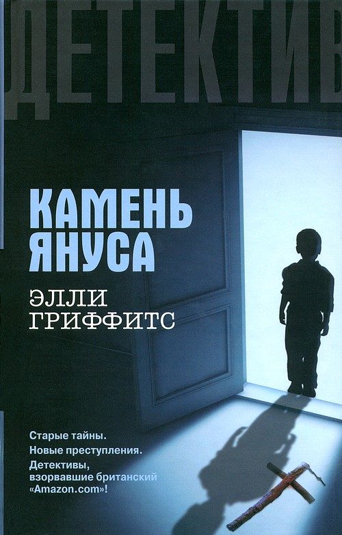 Обложка книги «Камень Януса»