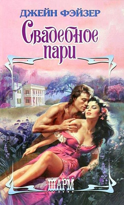 Обложка книги «Свадебное пари»