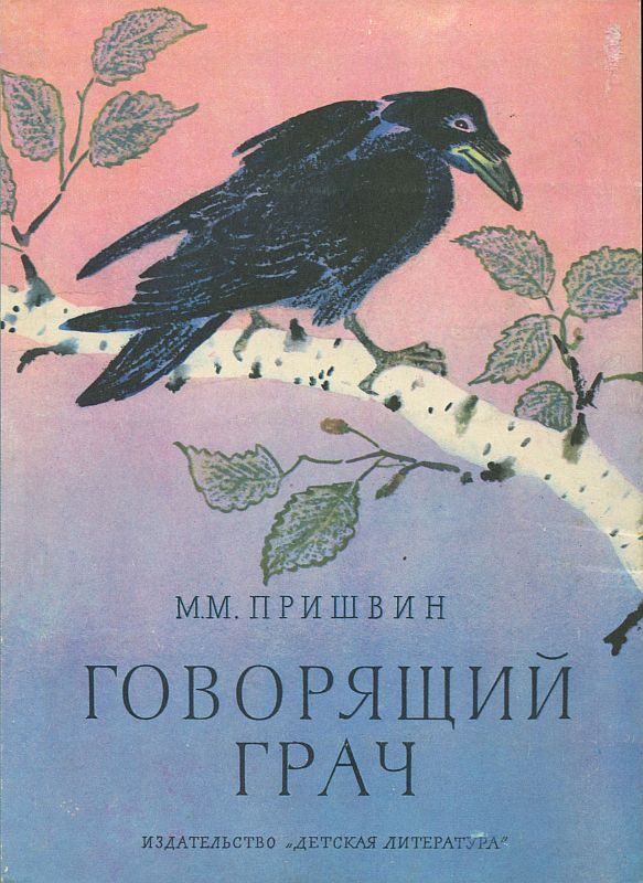 Обложка книги «Говорящий грач»