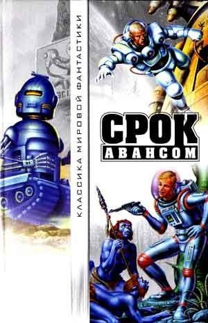 Обложка книги «Срок авансом»