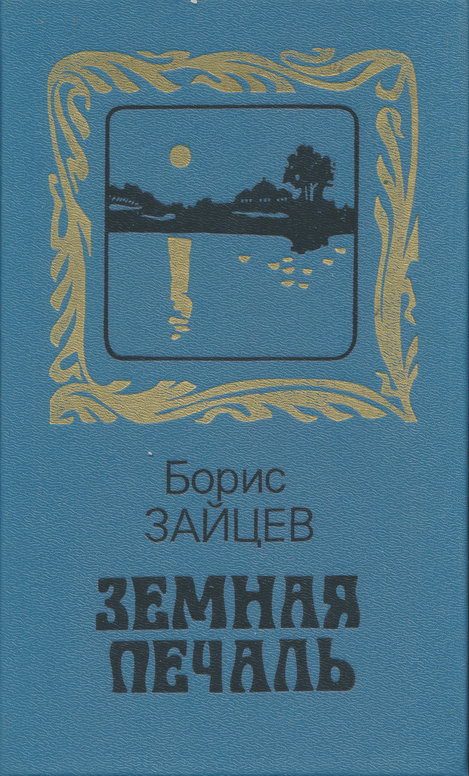 Обложка книги «Земная печаль»