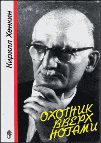 Обложка книги «Охотник вверх ногами»