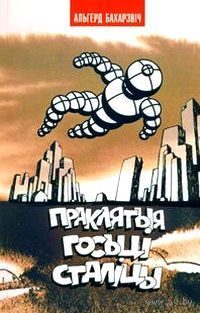 Обложка книги «Праклятыя госці сталіцы»