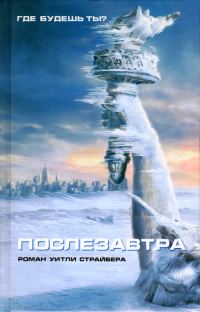 Обложка книги «Послезавтра»