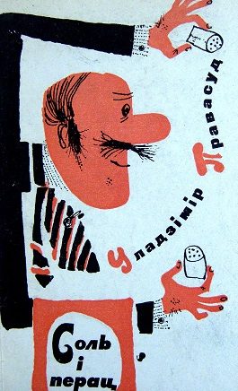 Обложка книги «Соль і перац»