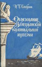 Обложка книги «Образование Венецианской колониальной империи»