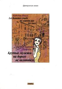 Обложка книги «Крутые мужики на дороге не валяются»