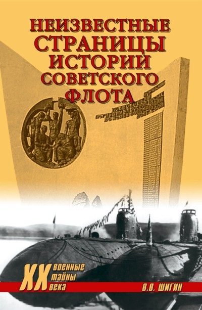 Обложка книги «Неизвестные страницы истории советского флота»