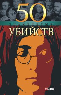 Обложка книги «50 знаменитых убийств»