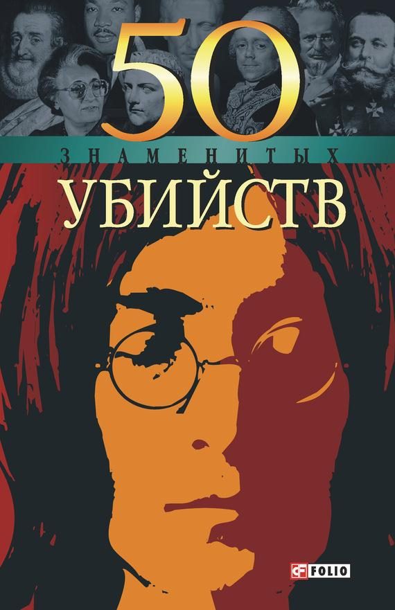 Обложка книги «50 знаменитых убийств»