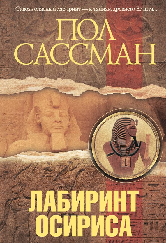 Обложка книги «Лабиринт Осириса»