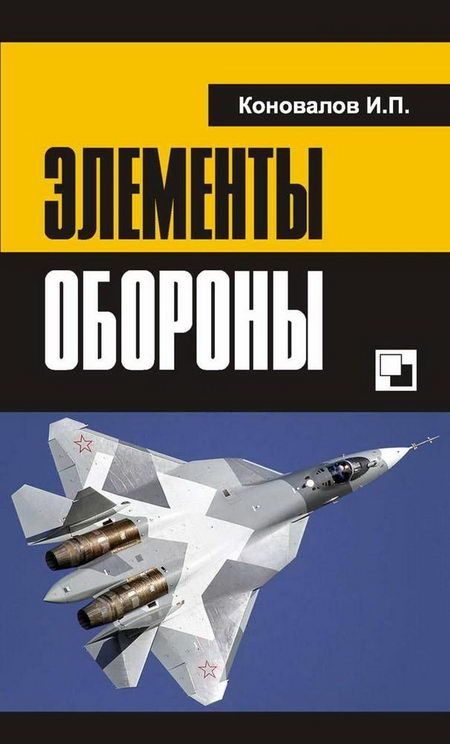Обложка книги «Элементы обороны»