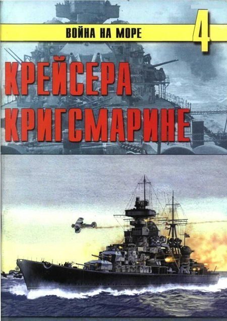 Обложка книги «Крейсера кригсмарине»