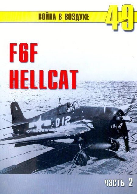 Обложка книги «F6F «Hellcat» часть 2»