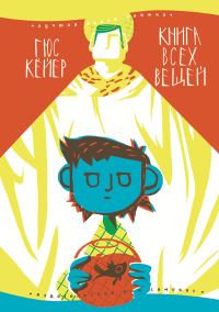 Обложка книги «Книга всех вещей»
