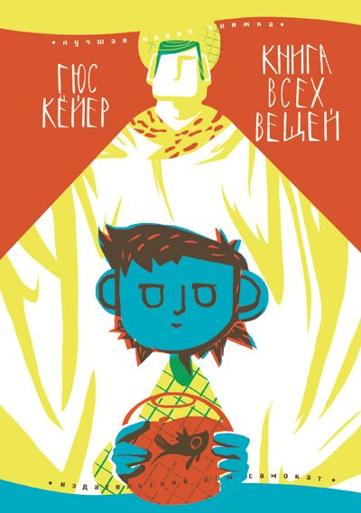 Обложка книги «Книга всех вещей»