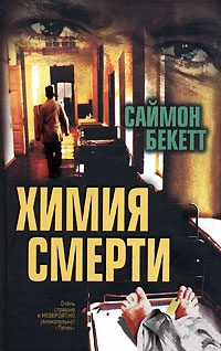 Обложка книги «Химия смерти»