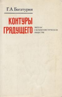 Обложка книги «Контуры грядущего. Энгельс о коммунистическом обществе»