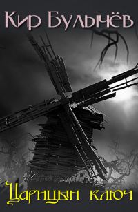 Обложка книги «Царицын ключ»