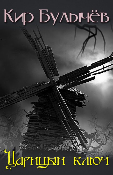 Обложка книги «Царицын ключ»