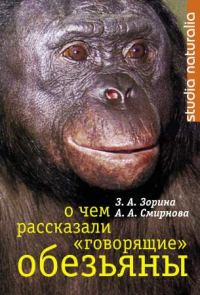 Обложка книги «О чем рассказали «говорящие» обезьяны»