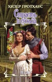 Обложка книги «Страсть и судьба»