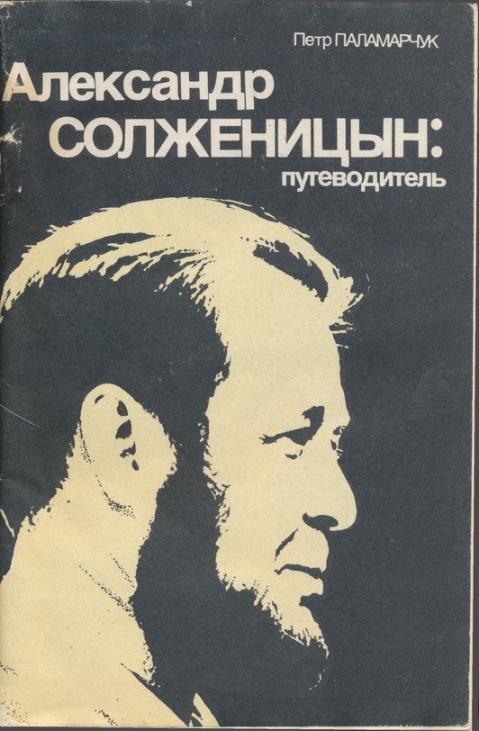 Обложка книги «Александр Солженицын: Путеводитель»