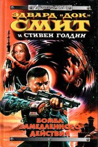 Обложка книги «Бомба замедленного действия»